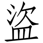 盜: 仿宋体