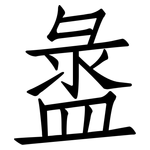 盝: 仿宋体