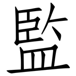 監: 仿宋体