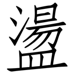 盪: 仿宋体 盪: 仿宋体