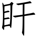 盰: 仿宋体