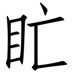盳: 仿宋体