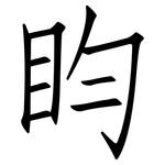 盷: 仿宋体