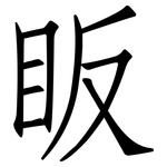 眅: 仿宋体
