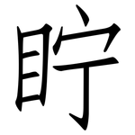 眝: 仿宋体