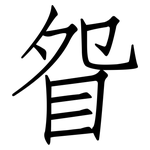 眢: 仿宋体