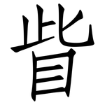 眥: 仿宋体