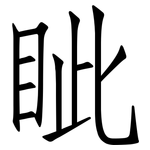 眦: 仿宋体