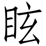 眩: 仿宋体