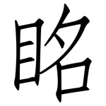 眳: 仿宋体