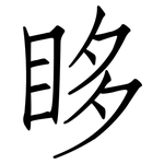 眵: 仿宋体