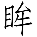 眸: 仿宋体