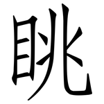 眺: 仿宋体