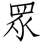 眾: 仿宋体