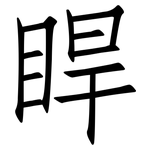 睅: 仿宋体