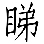 睇: 仿宋体