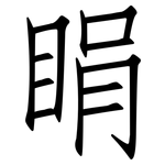 睊: 仿宋体