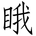 睋: 仿宋体