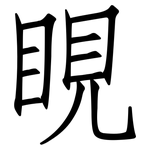 睍: 仿宋体