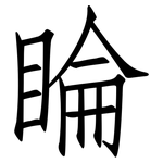 睔: 仿宋体