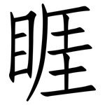 睚: 仿宋体