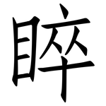 睟: 仿宋体