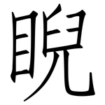 睨: 仿宋体