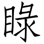 睩: 仿宋体