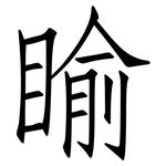睮: 仿宋体