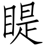 睼: 仿宋体