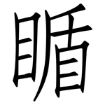 瞃: 仿宋体