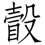 瞉: 仿宋体