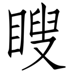 瞍: 仿宋体