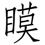 瞙: 仿宋体