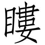瞜: 仿宋体