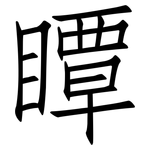 瞫: 仿宋体