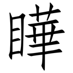瞱: 仿宋体