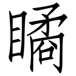 瞲: 仿宋体