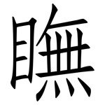 瞴: 仿宋体