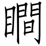 瞷: 仿宋体