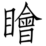 瞺: 仿宋体