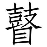 瞽: 仿宋体