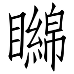 矊: 仿宋体