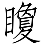 矎: 仿宋体