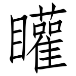 矔: 仿宋体