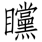 矘: 仿宋体
