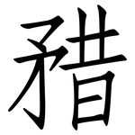 矠: 仿宋体