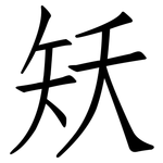 矨: 仿宋体
