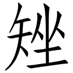 矬: 仿宋体
