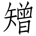 矰: 仿宋体